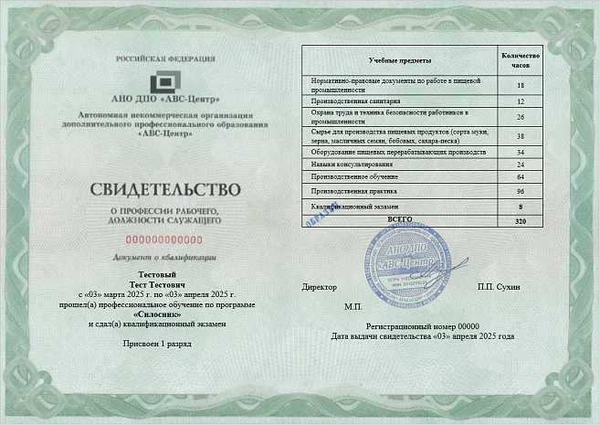 Силосник (1-4 разряды). Обучение дистанционно